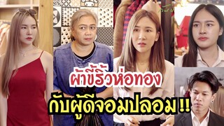 ผ้าขี้ริ้วห่อทอง กับผู้ดีจอมปลอม !! #ละครสั้น  #กันและกันซีรีย์  #สะท้อนสังคม  @klk1