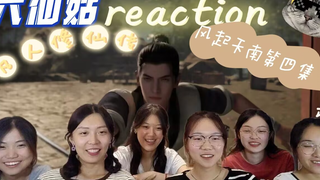 【凡人修仙传】REACTION.第4集：墨老你干嘛~~~