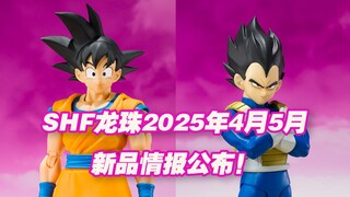 【涛光玩具箱】万代龙珠SHFiguarts2025年4月5月一般店面新品公布！龙珠大魔孙悟空贝吉塔来了！dragon ball daima 黑发悟空王子