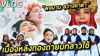 [VLOG] บุกกองถ่าย ชมเบื้องหลังการถ่ายหนังบทสาวใช้ เรื่องพจมานสว่างคาตา | จือปาก