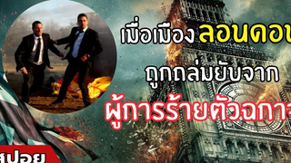 เมื่อเมือง "ลอนดอน" ถูกถล่มยับจากผู้การร้ายตัวฉกาจ สปอยหนัง London Has Fallen (2559)