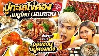 ปูไข่ดอง กุ้งดอง เมนูใหม่บอนชอน !น้ำจิ้มซีฟู๊ดแซ่บๆ ร้านไก่บอนชอนขายปูดองเกาหลีแล้วจ้า หนูหรี่ xAmy