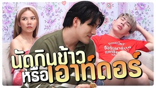 นัดกินข้าว หรือนัดเอาท์ดอร์ | โอมเพี้ยงอาจารย์คง