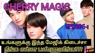 CHERRY MAGIC || Episode : 1 || Explained in TAMIL || Japanese Series || BL Story || Drama Review