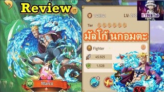 Epic Treasures : Review Marco มัลโก้ นกอมตะ