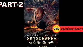 NEW💥Skyscraper ระห่ำตึกเสียดฟ้า_2