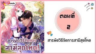 สารพัดวิธีจัดการสามีสุดโหด ตอนที่ 2