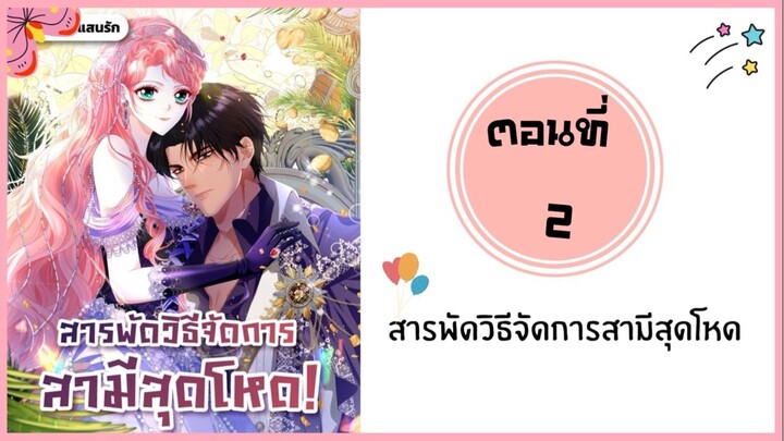 สารพัดวิธีจัดการสามีสุดโหด ตอนที่ 2