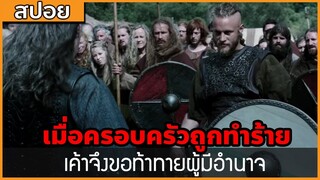 [สปอยซีรี่ฝรั่ง] เมื่อครอบครัวถูกทำร้าย เค้าจึงขอท้าทายผู้มีอำนาจ : สปอย Viking ซีซั่น 1 ตอนที่ 4-6