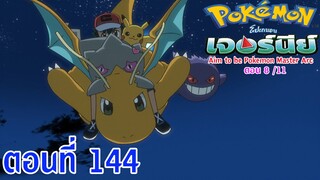 Pokemon Journey Aim to be Pokémon Master ตอนที่ 144 การค้นหาของจูเพตต้า!