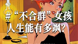 “不合群”女孩，人生能有多飒？