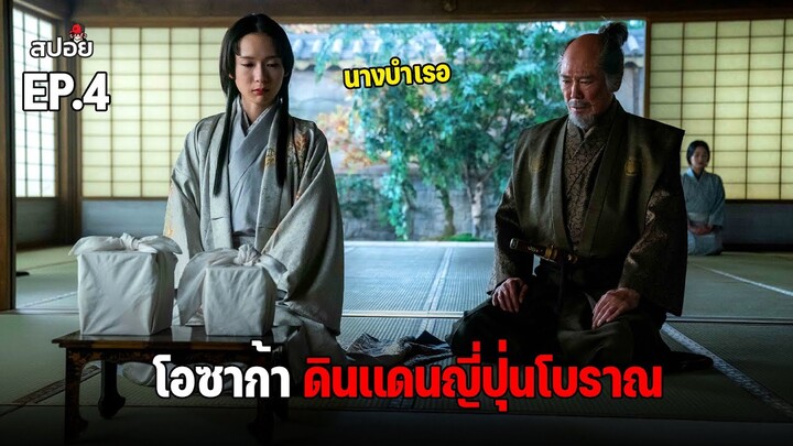 สรุปเนื้อเรื่อง โอซาก้าดินเเดนญี่ปุ่นโบราณ ที่มีความลับบางอย่างซ่อนอยู่ l สปอยหนัง l Shogun EP.4