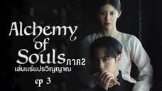 เล่นแร่แปรวิญญาณ ภาค 2 ep3 พากย์ไทย