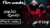 🔴👉Squid Game( ምዕራፍ 1 ክፍል 5 )🔴 | ውጥንቅጥ  | Film Wedaj / ፊልም ወዳጅ