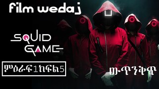 🔴👉Squid Game( ምዕራፍ 1 ክፍል 5 )🔴 | ውጥንቅጥ  | Film Wedaj / ፊልም ወዳጅ