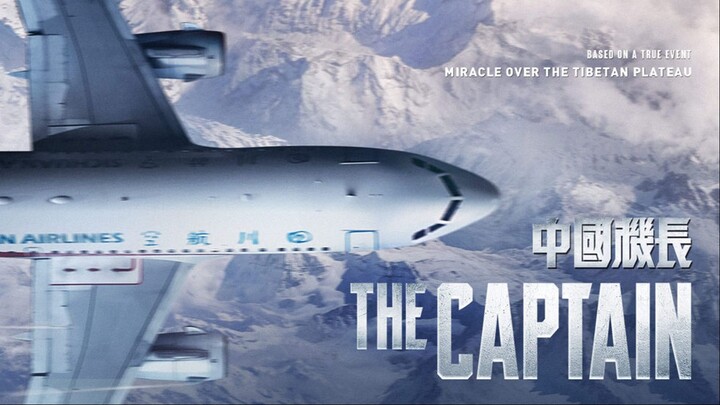 The Captain (2019) | 中国机长 |  เดอะ กัปตัน เหินฟ้าฝ่านรก (พากย์ไทย)