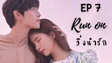 รันออน EP 7