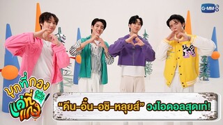 “คีน-อั๋น-อชิ-หลุยส์” กับการเป็นวงไอดอลสุดเท่! | บุกที่กอง แค่ที่แกง Only Boo!