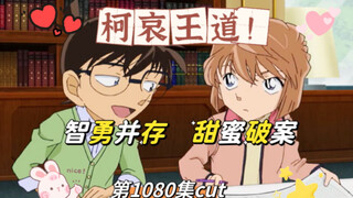 [Ke Ai CP] Ke Ai: Wisdom and bravery coexist to solve the case sweetly! (Detective Conan 1080 episod