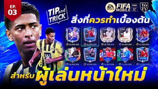 FIFA Mobile Tip and Trick EP.3 สิ่งที่ควรทำเบื้องต้นสำหรับผู้เล่นหน้าใหม่ | OS Tips & Tricks