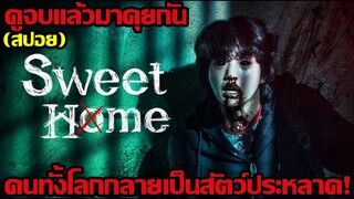 ดูจบแล้วมาคุยกัน Sweet Home สวีทโฮม (สปอย)