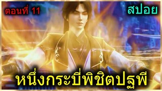 [สปอย] (1กระบี่พิชิตปฐพี) พระเอกซัดพลังปราณเย็นใส่กบฏ + เจอชิ้นส่วนดาบวิเศษ(สปอยอนิเมชั่น) ตอนที่ 11