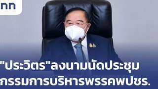 "ประวิตร"ลงนามนัดประชุมกรรมการบริหารพรรคพปชร ข่าวต้นชั่วโมง 1300 น