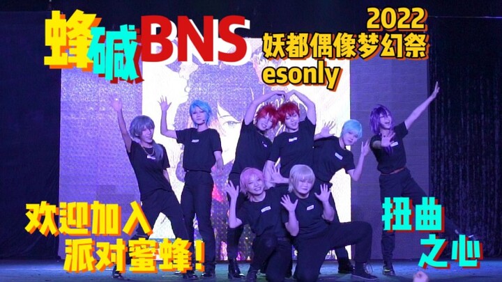 【2022妖都偶像梦幻祭ESonly】蜂碱同台！扭曲之心♥Be The Party Bee!🐝Brand New Stars!!☆【舞台录制】