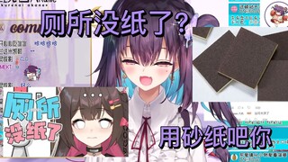 【红晓音】厕所没纸？拉布里和砂纸选一个吧