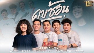 คบซ้อน - วงL กฮ (เนื้อเพลง) เพลงใหม่ล่าสุด - BiliBili