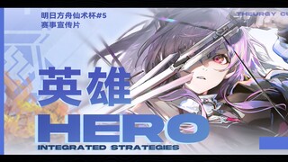 『英雄』明日方舟仙术杯#5宣传片