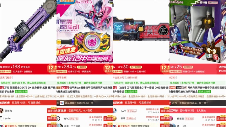近期降价的一些特摄玩具，被背刺麻了