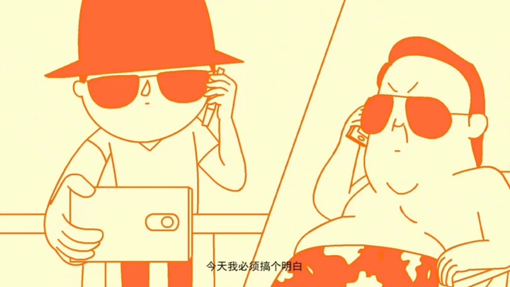 第一季第十集，也沟油风波。