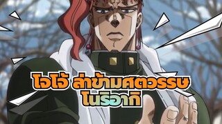 โจโจ้ ล่าข้ามศตวรรษ|[โนริอากิ]แด่ผู้เฒ่าผู้โดดเดี่ยวและสูงส่ง