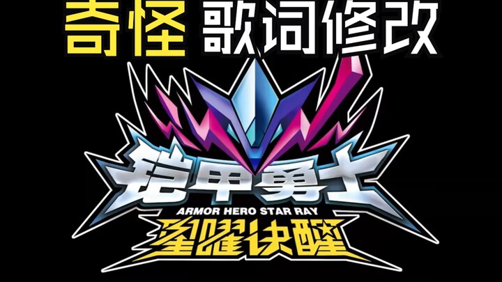 Rhymes better than the official lyrics? The theme song of "Armor Hero Star Awakening" has been drama