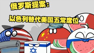 [Polandball] รัสเซียเสนอให้อิสราเอลเข้ามาแทนที่สหรัฐฯ ในที่นั่งถาวรของคณะมนตรีความมั่นคง