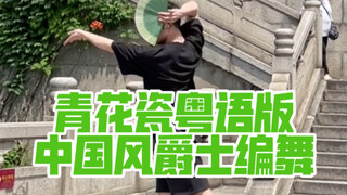 【白小白】猜猜我在哪儿跳《青花瓷》粤语版中国风爵士编舞呀
