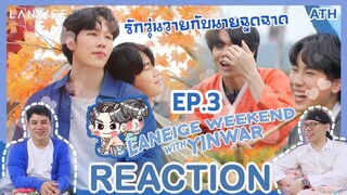 REACTION TV Shows EP.109 | รักวุ่นวาย Laneige Weekend with YinWar EP.3 #หยิ่นวอร์ I by ATHCHANNEL