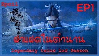 สปอยอนิเมะ legendary twins Ss1 ( ฝาแฝดในตำนาน ) EP1 ( การพลัดพรากของพี่น้อง )