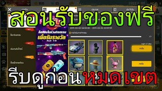 Free Fire / สอนรับของฟรีล่าสุดไม่ต้องเสียเพชรได้แน่นอน100%