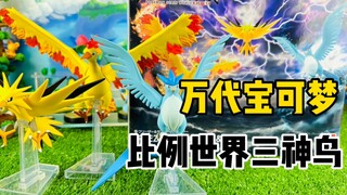 【口袋枫】万代宝可梦比例世界食玩PB限定三神鸟减压开箱分享 闪电鸟 急冻鸟 火焰鸟