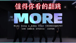 英雄联盟 K/DA《MORE》一个绝不浪费你时间的一镜到底cover