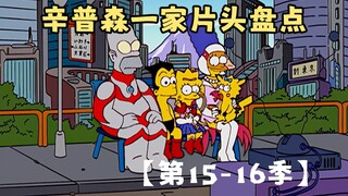 🍔Kredit pembuka The Simpsons [Musim 15-16]