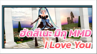 I Love You | มิกุ MMD