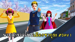 วันที่ 1 ตำรวจใหม่เมืองซากุระ - Police02 Day1