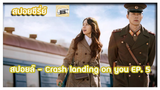 [สปอยล์] - Crash landing on you EP. 5