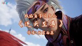 against the sky Supreme (ni tian zhizun) episode 12