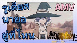 [เกิดชาตินี้พี่ต้องเทพ] AMV | รูเดียส    นายอยู่ที่ไหน