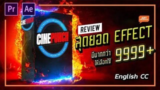 CINEPUNCH สุดยอดชุด Cinematic Effect ที่ใหญ่ที่สุดในโลก ใช้ได้ทั้ง Premiere Pro และ After Effect