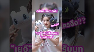 ข่าวลือที่ยังไม่มีใครลือเกี่ยวกับ #HowtoTrainYourDragon และ เยจี #ITZY จ้า 😆#TrasherBangkok